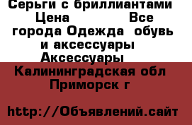 Серьги с бриллиантами › Цена ­ 95 000 - Все города Одежда, обувь и аксессуары » Аксессуары   . Калининградская обл.,Приморск г.